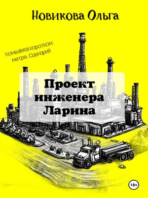 cover image of Проект инженера Ларина